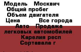  › Модель ­ Москвич 2141 › Общий пробег ­ 35 000 › Объем двигателя ­ 2 › Цена ­ 130 - Все города Авто » Продажа легковых автомобилей   . Карелия респ.,Сортавала г.